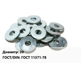 Шайба 20 ГОСТ: ГОСТ 11371-78